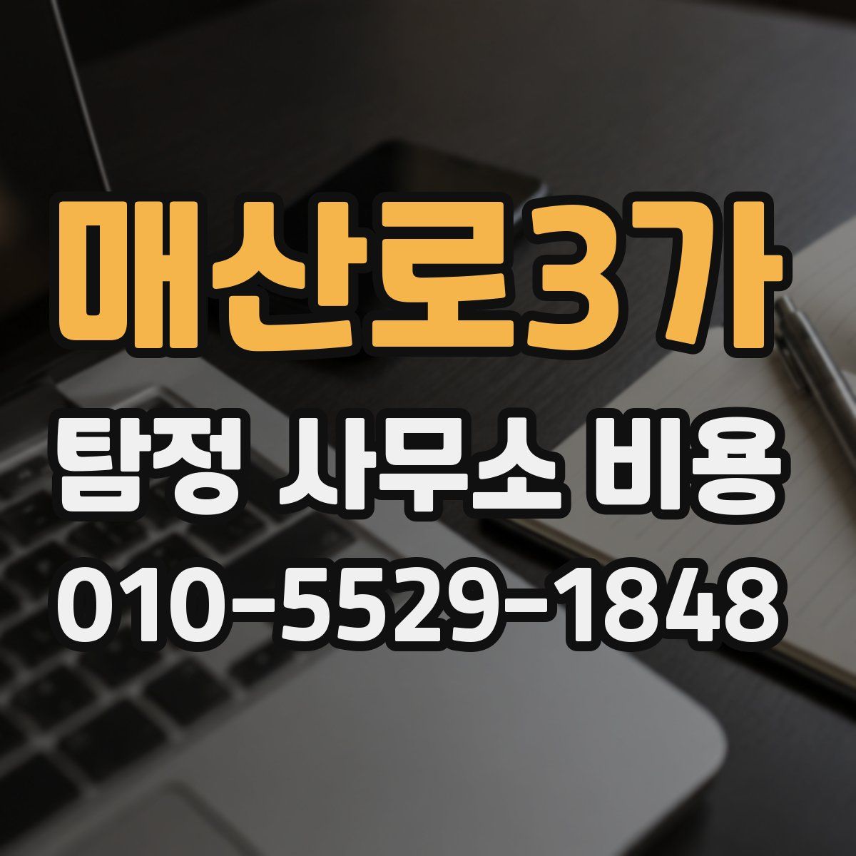 매산로3가 탐정 사무소 비용