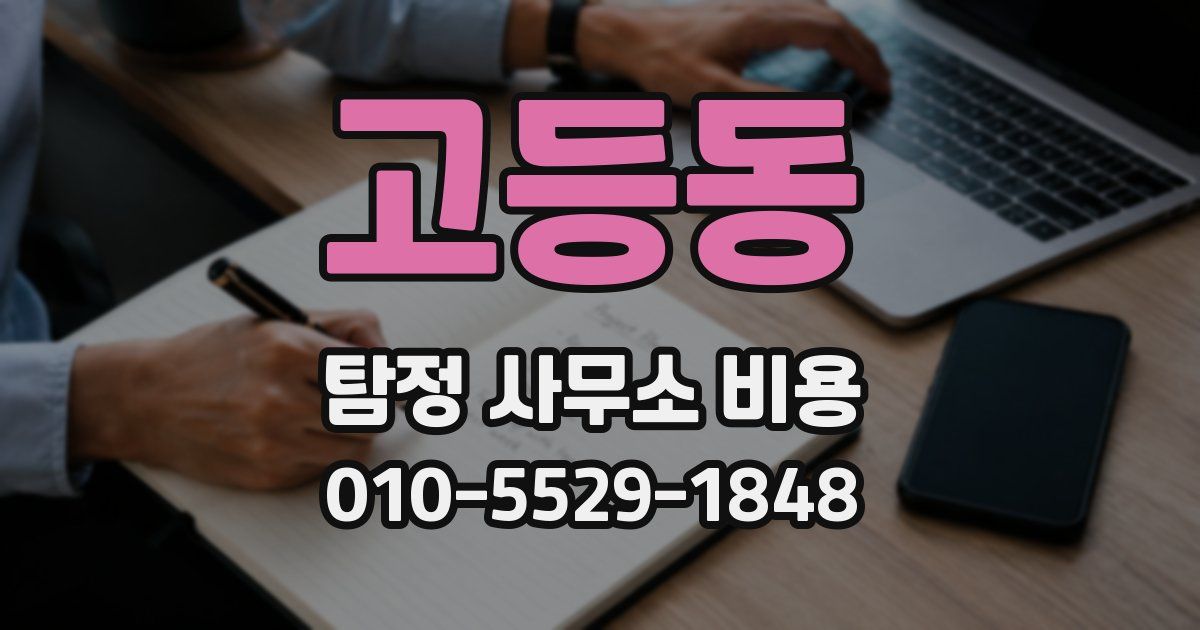 고등동 탐정 사무소 비용