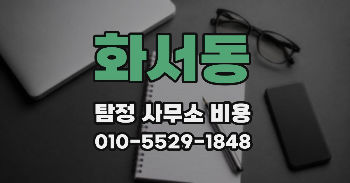 화서동 탐정 사무소 비용