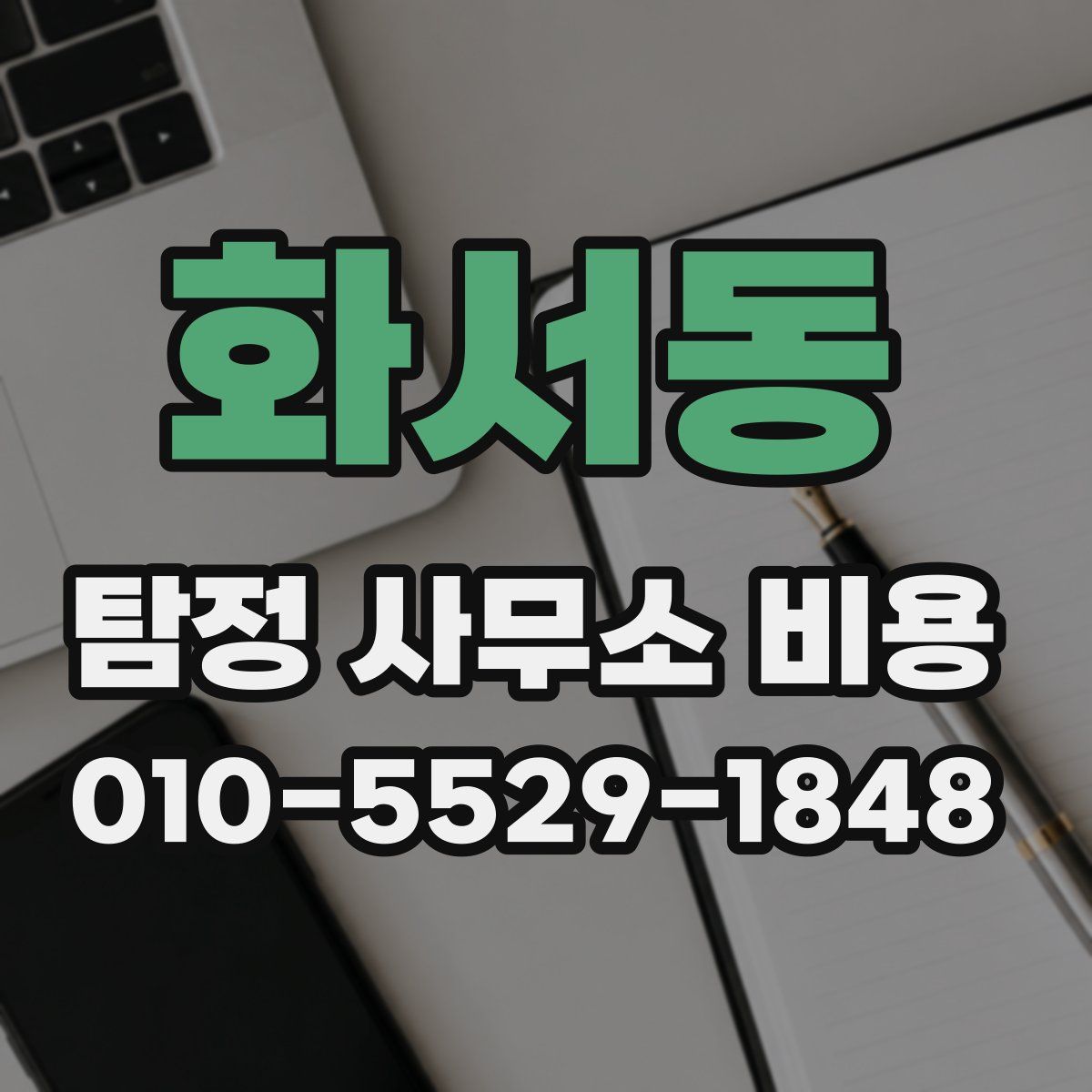 화서동 탐정 사무소 비용