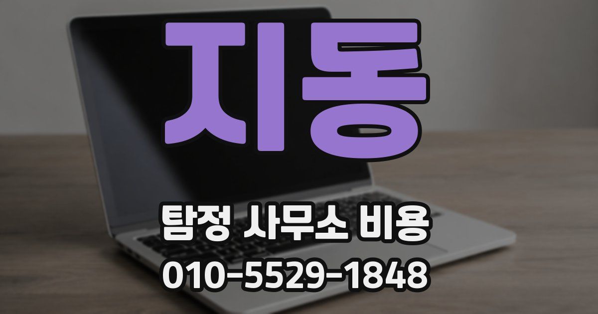 지동 탐정 사무소 비용