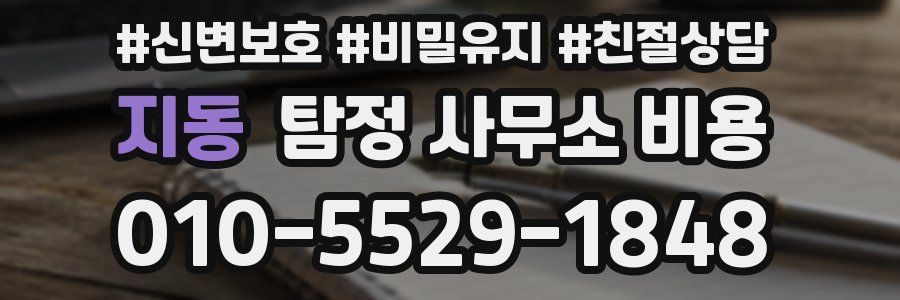 지동 탐정 사무소 비용