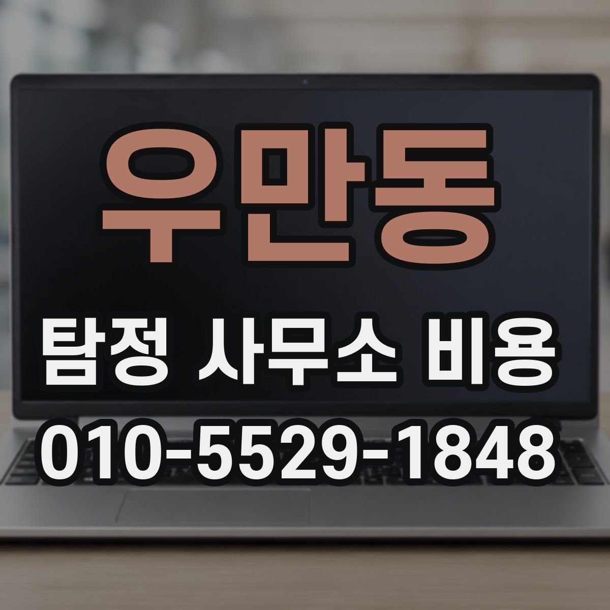 우만동 탐정 사무소 비용