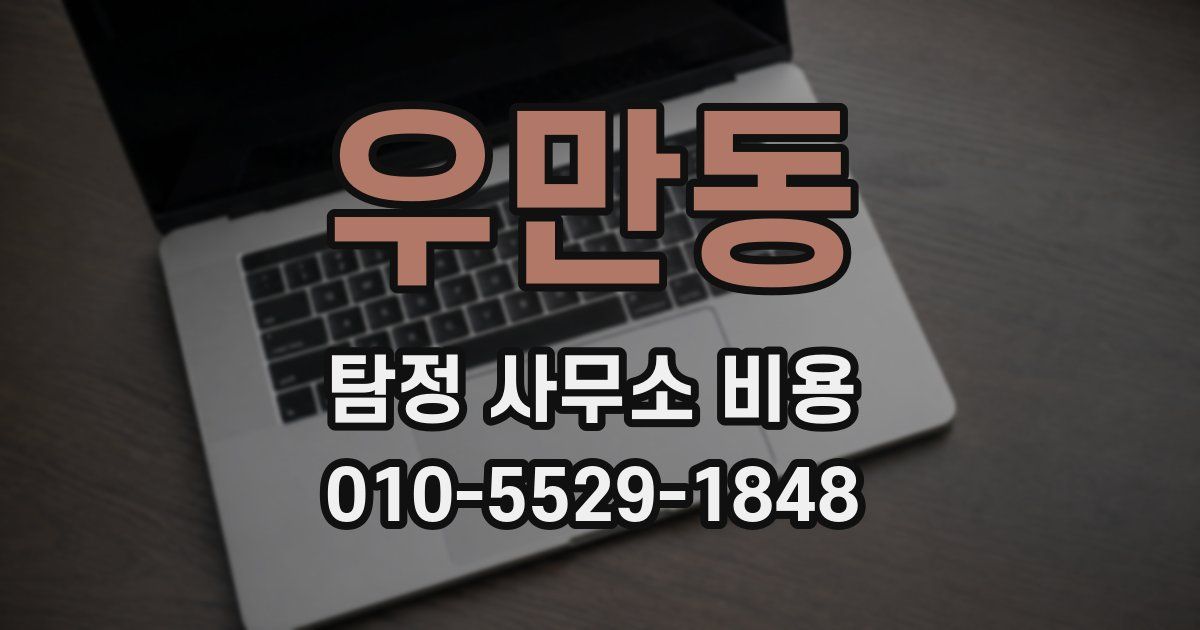 우만동 탐정 사무소 비용