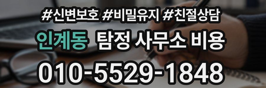인계동 탐정 사무소 비용