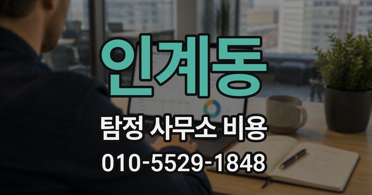 인계동 탐정 사무소 비용