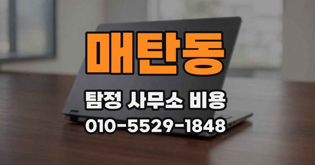 매탄동 탐정 사무소 비용