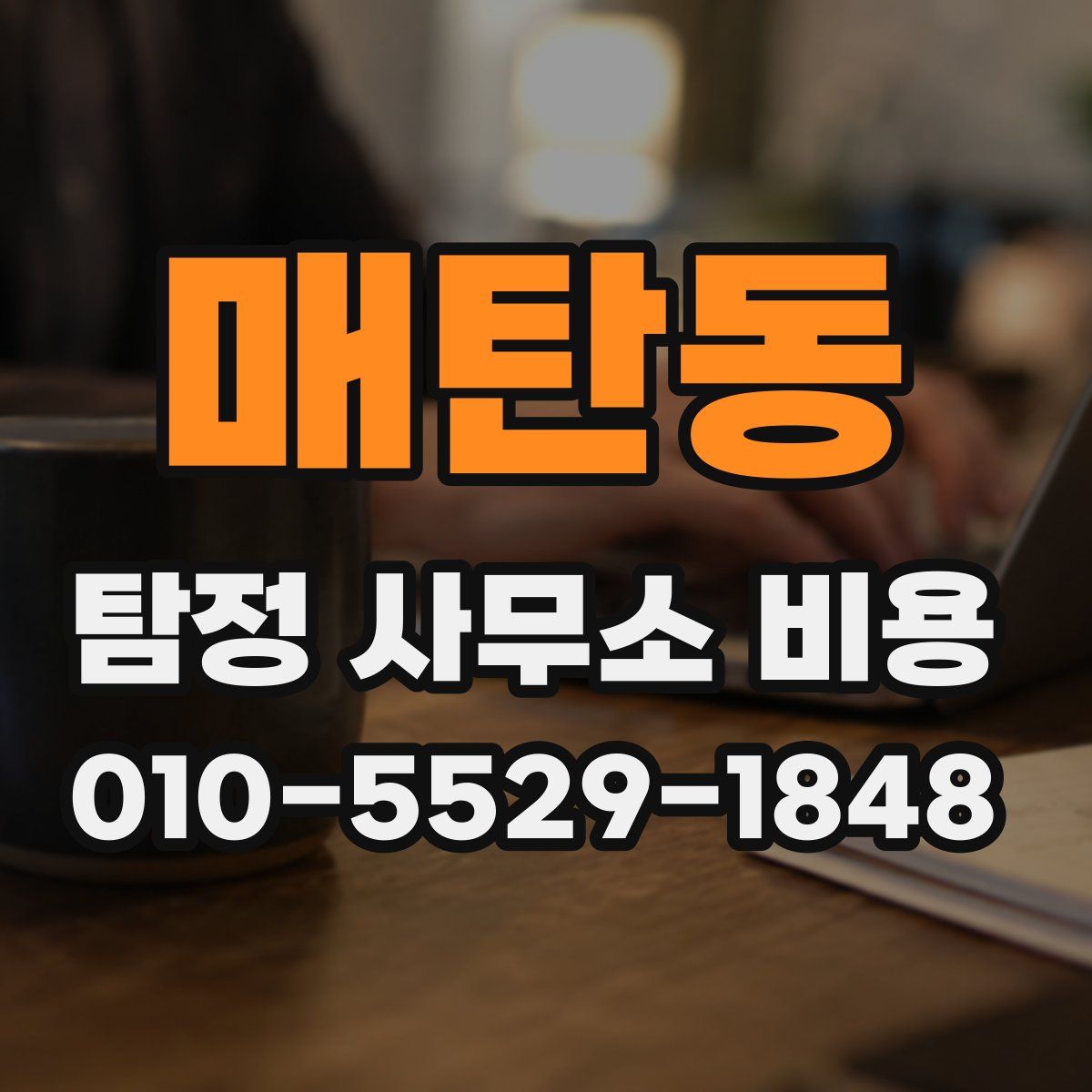매탄동 탐정 사무소 비용