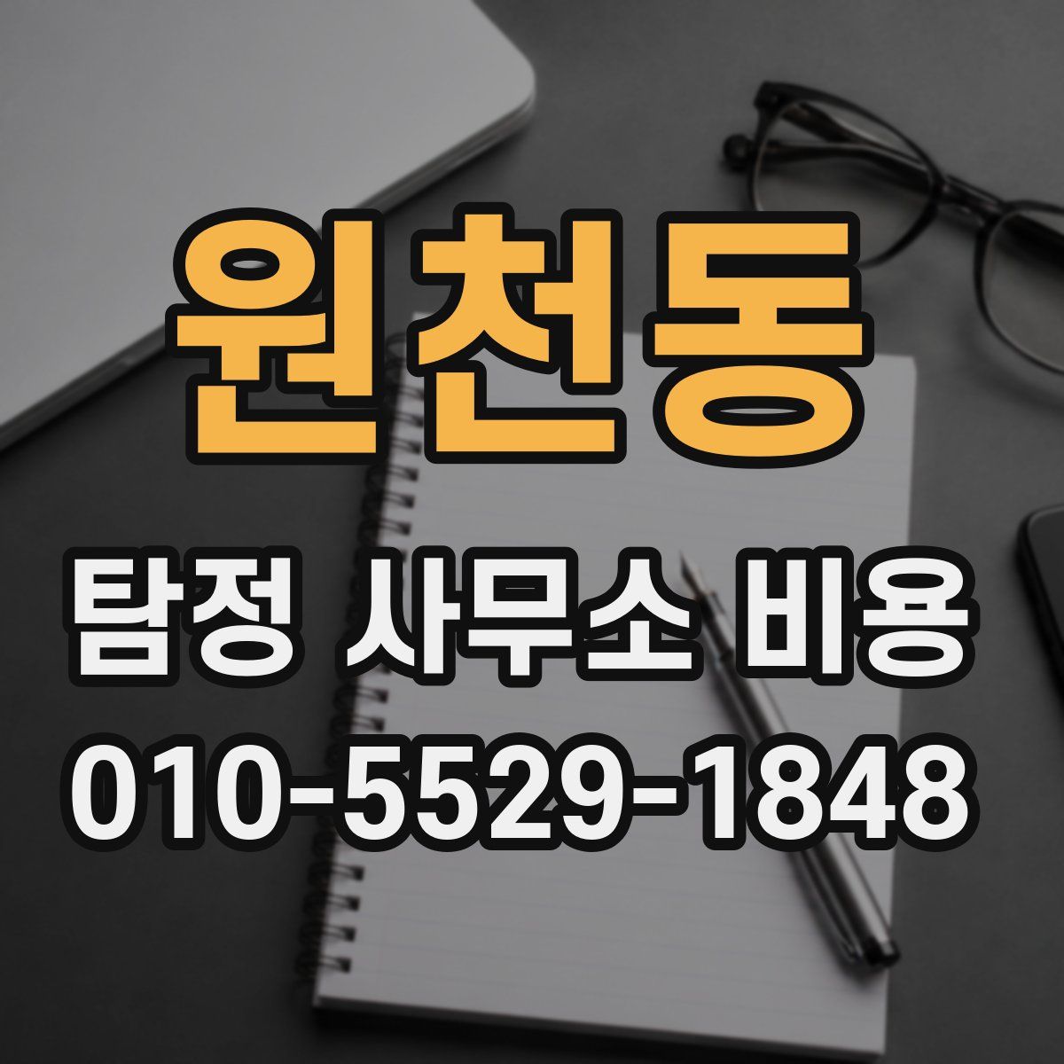 원천동 탐정 사무소 비용