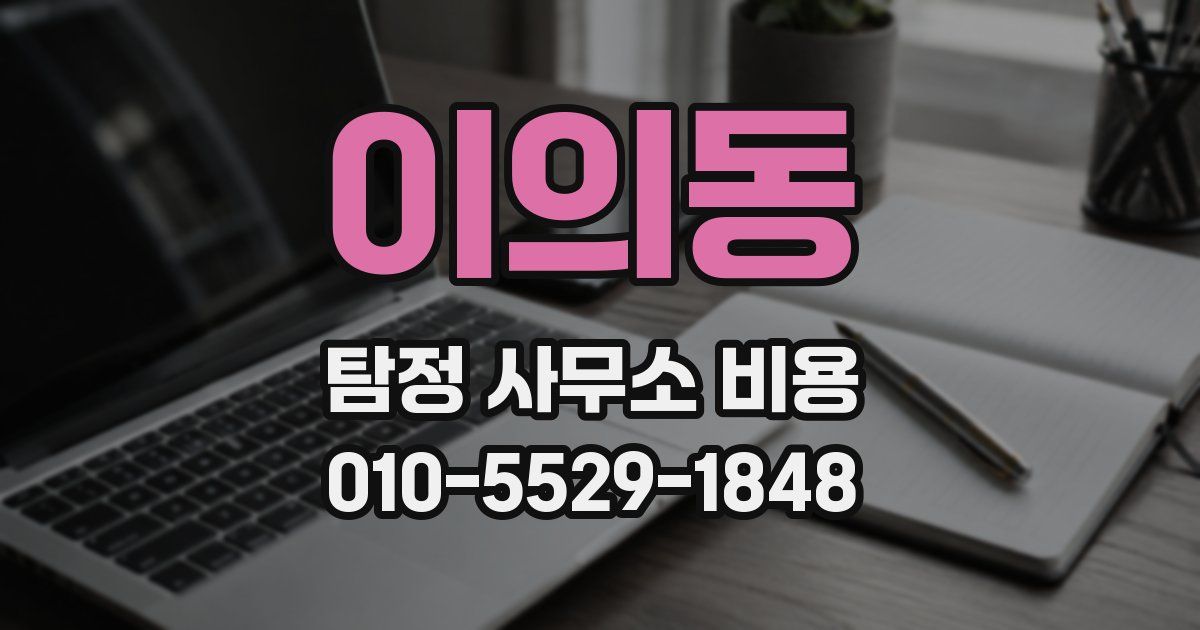 이의동 탐정 사무소 비용