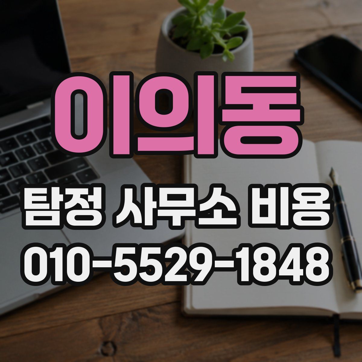 이의동 탐정 사무소 비용