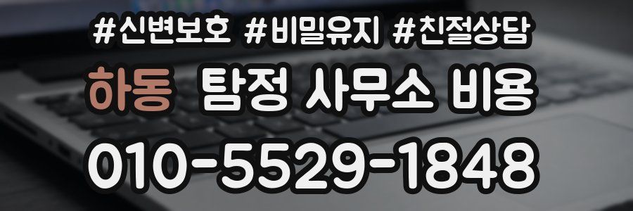 하동 탐정 사무소 비용
