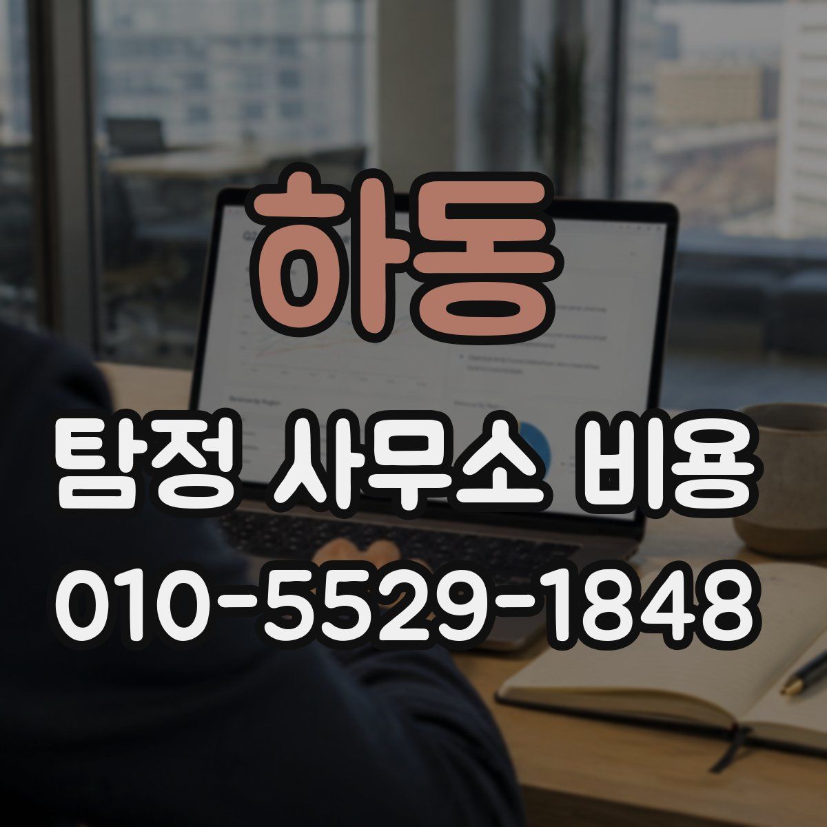 하동 탐정 사무소 비용