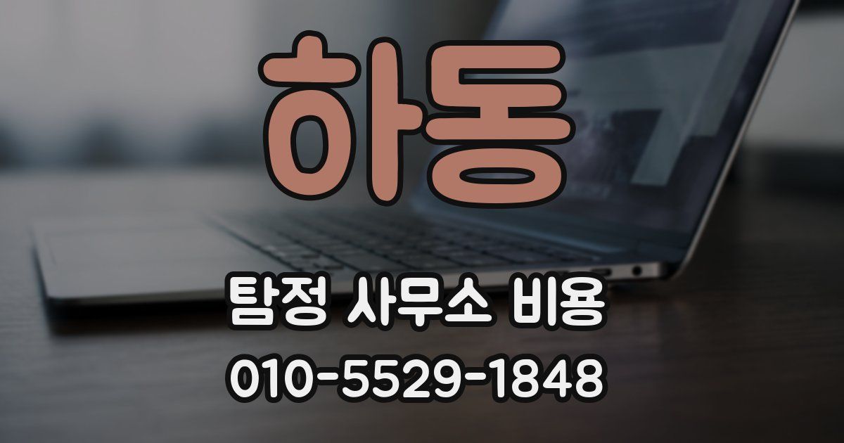 하동 탐정 사무소 비용