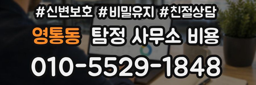 영통동 탐정 사무소 비용