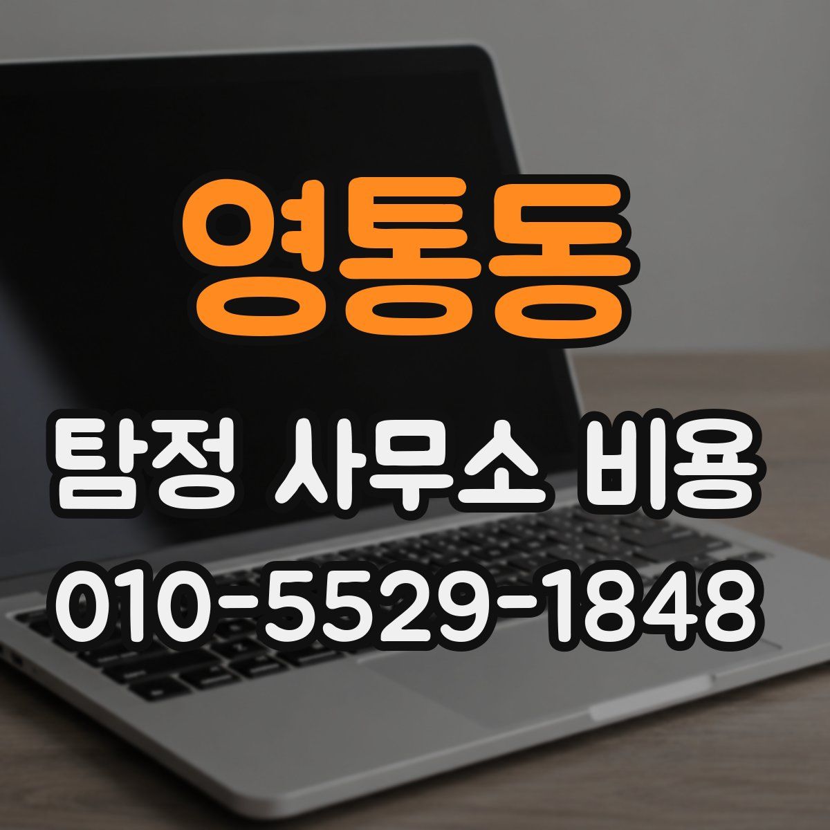 영통동 탐정 사무소 비용