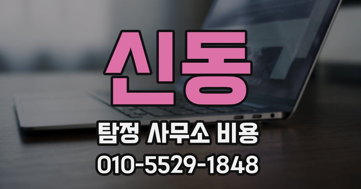 신동 탐정 사무소 비용