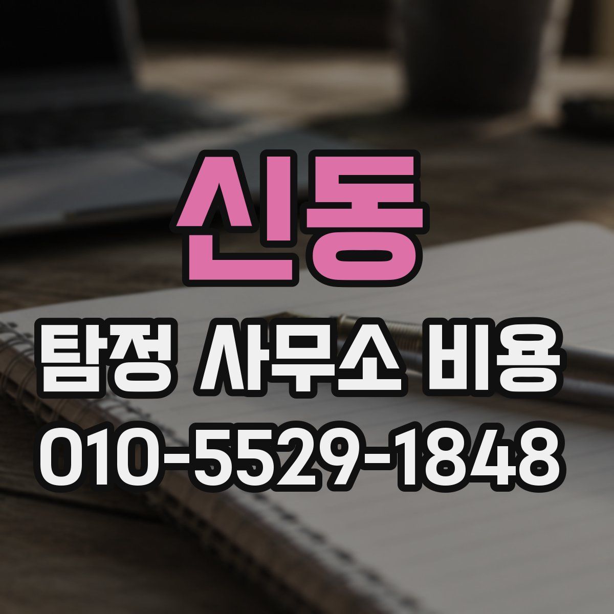 신동 탐정 사무소 비용