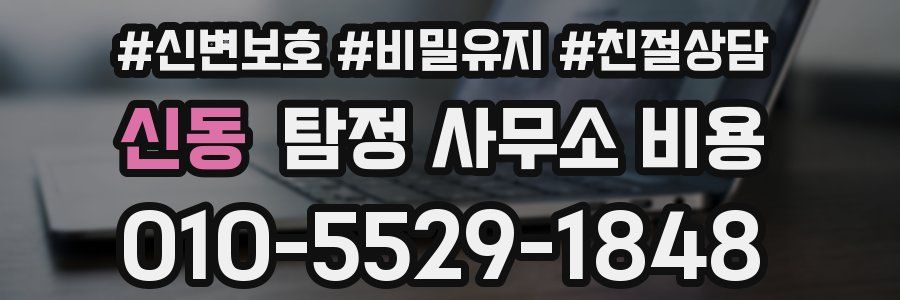신동 탐정 사무소 비용
