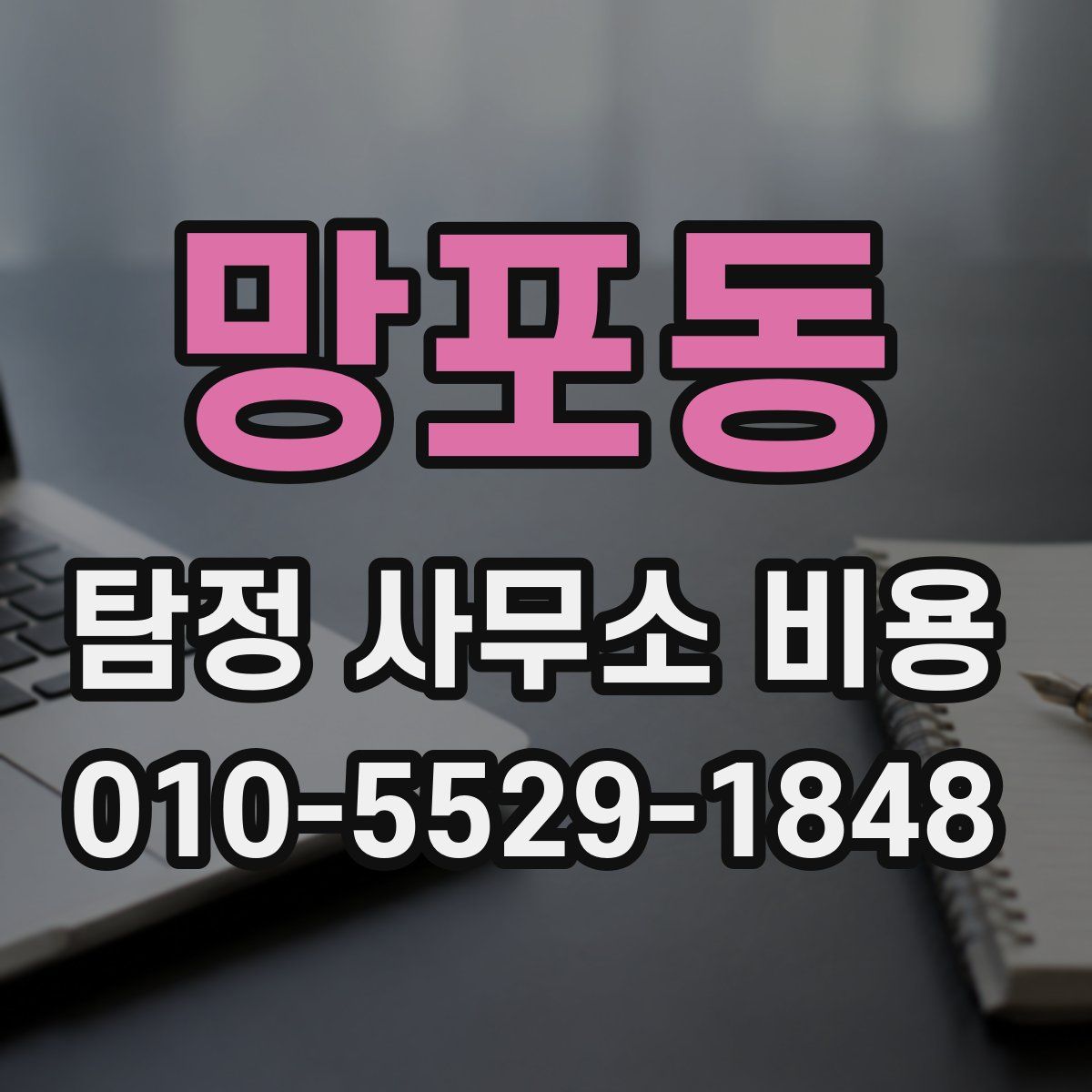 망포동 탐정 사무소 비용