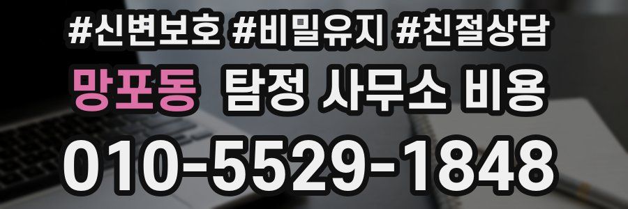 망포동 탐정 사무소 비용
