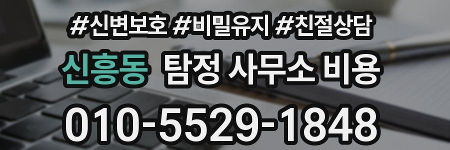 신흥동 탐정 사무소 비용