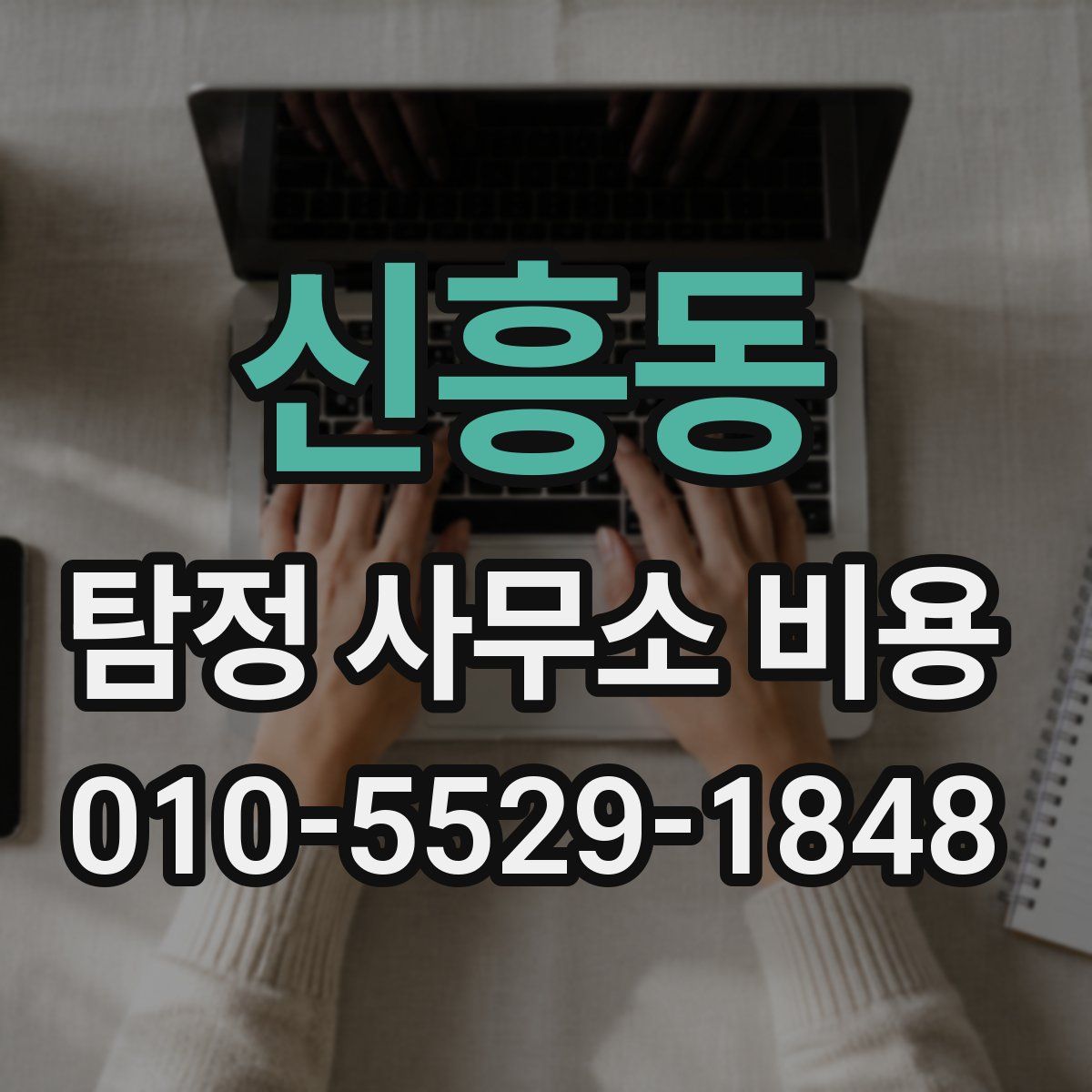 신흥동 탐정 사무소 비용