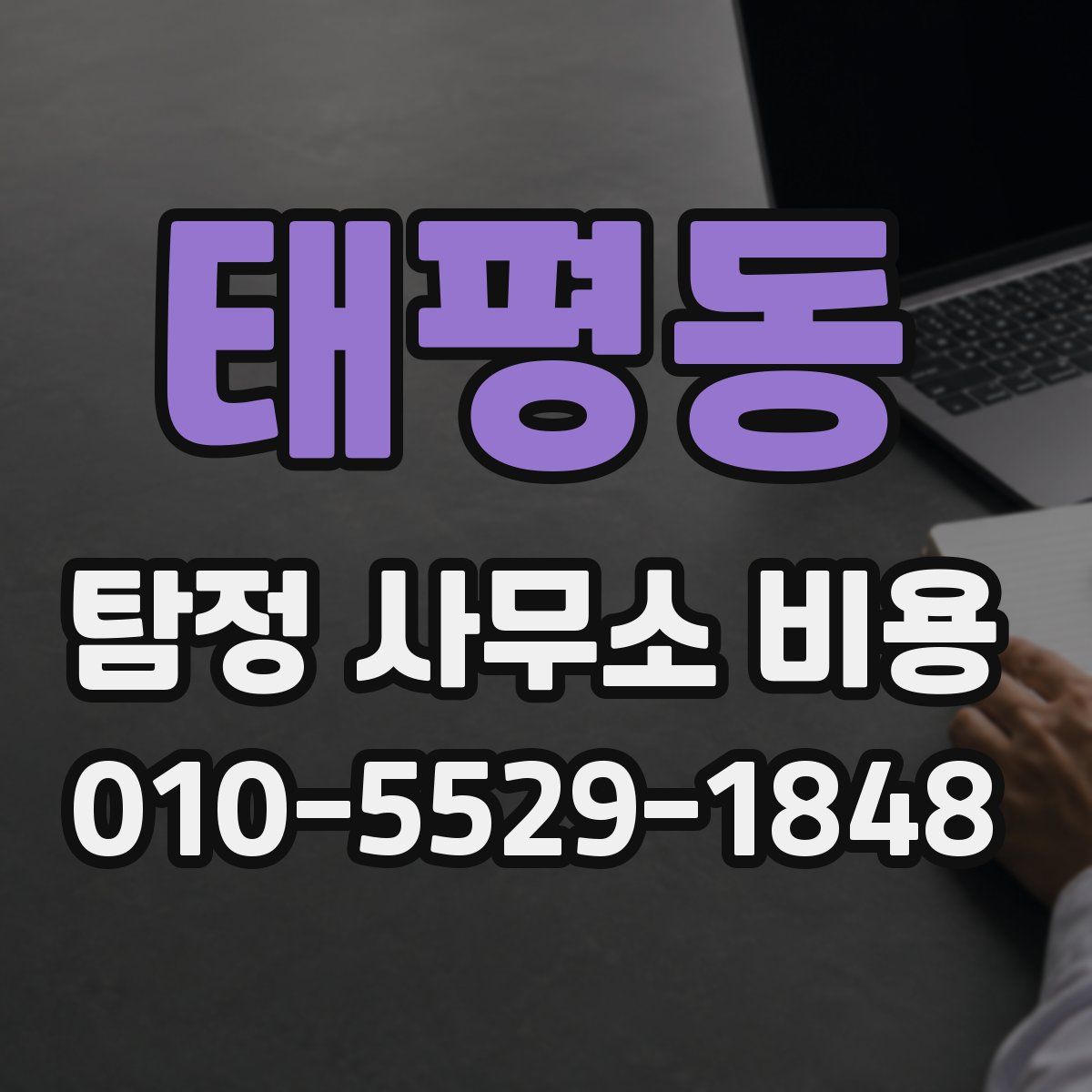 태평동 탐정 사무소 비용