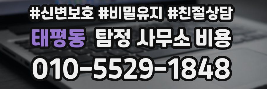 태평동 탐정 사무소 비용