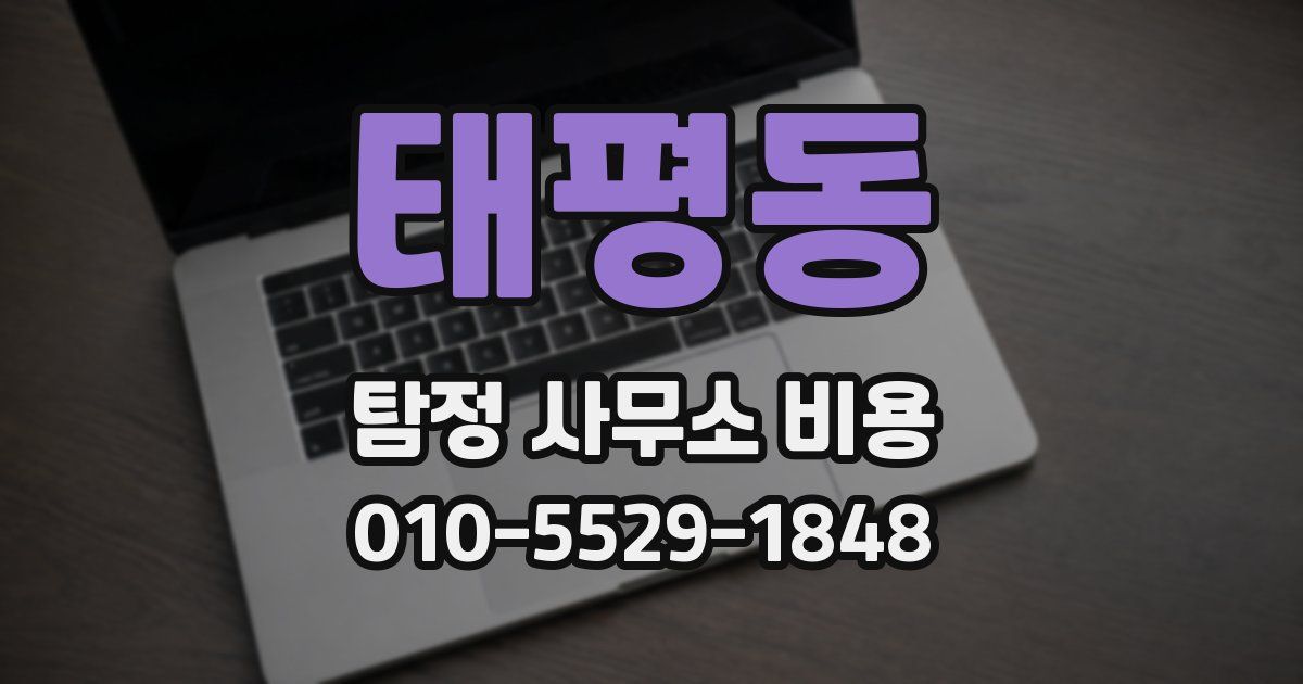 태평동 탐정 사무소 비용