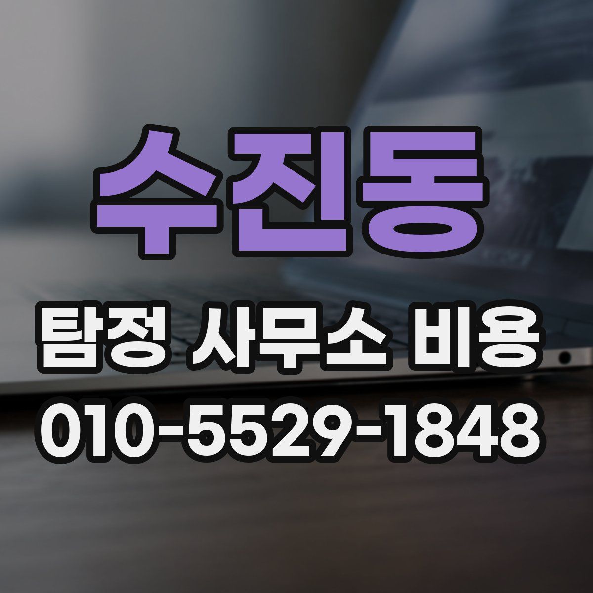 수진동 탐정 사무소 비용