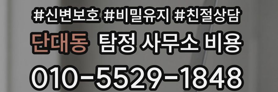 단대동 탐정 사무소 비용