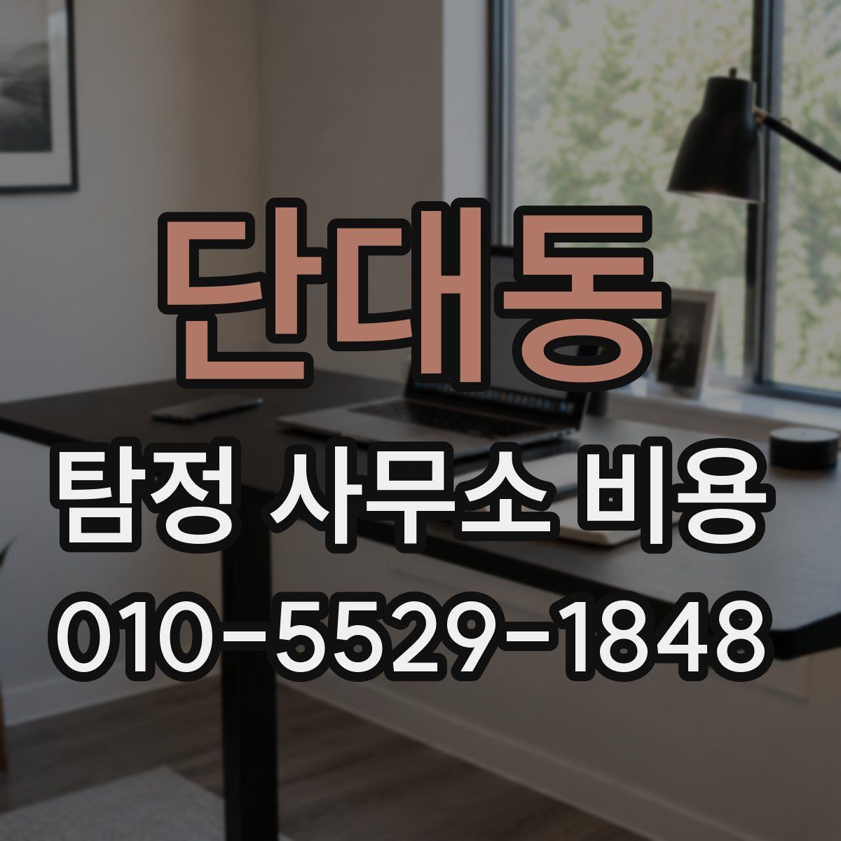 단대동 탐정 사무소 비용