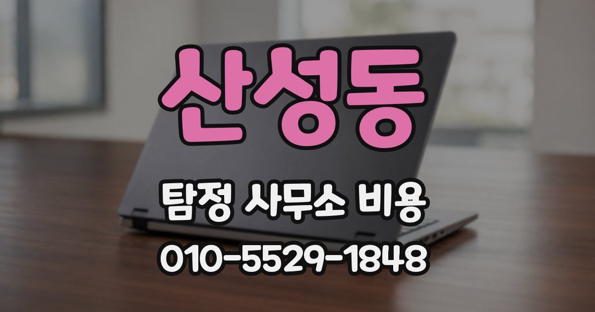 산성동 탐정 사무소 비용