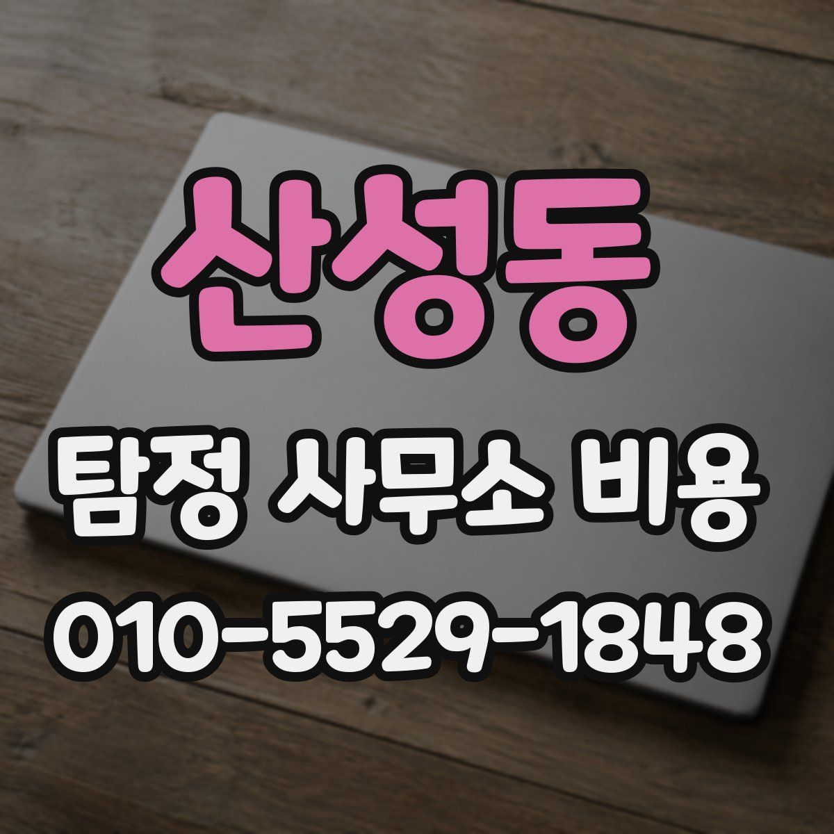산성동 탐정 사무소 비용