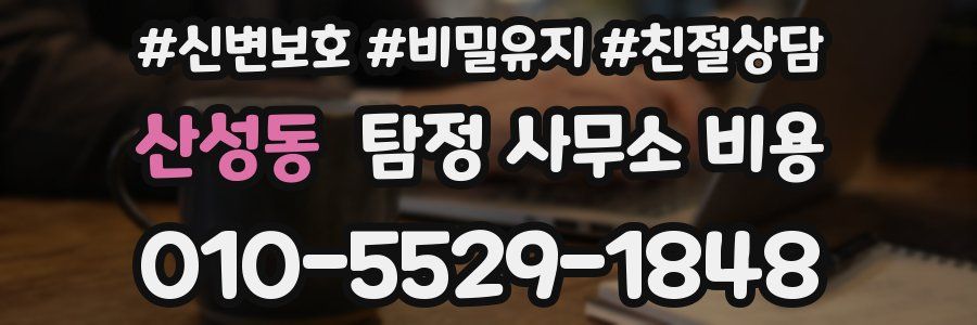산성동 탐정 사무소 비용