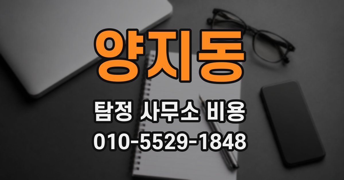양지동 탐정 사무소 비용
