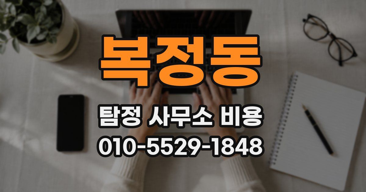 복정동 탐정 사무소 비용