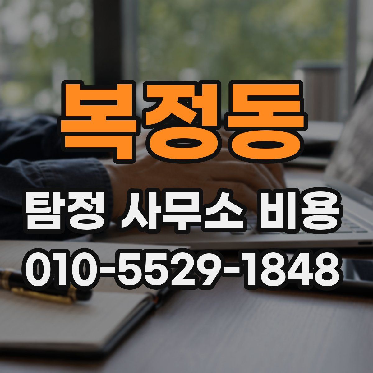 복정동 탐정 사무소 비용