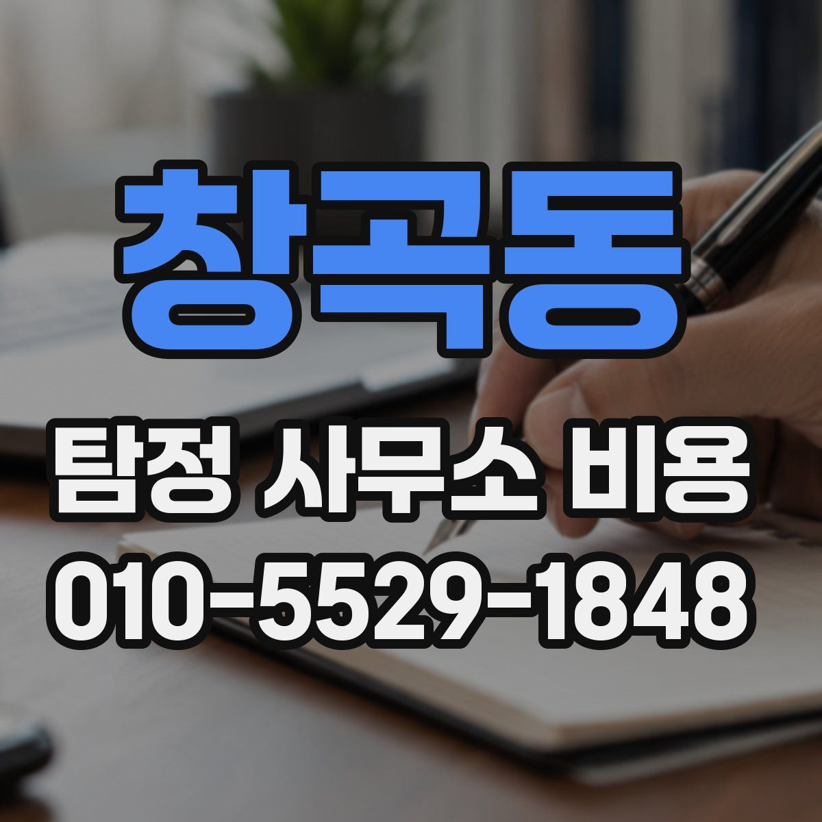 창곡동 탐정 사무소 비용