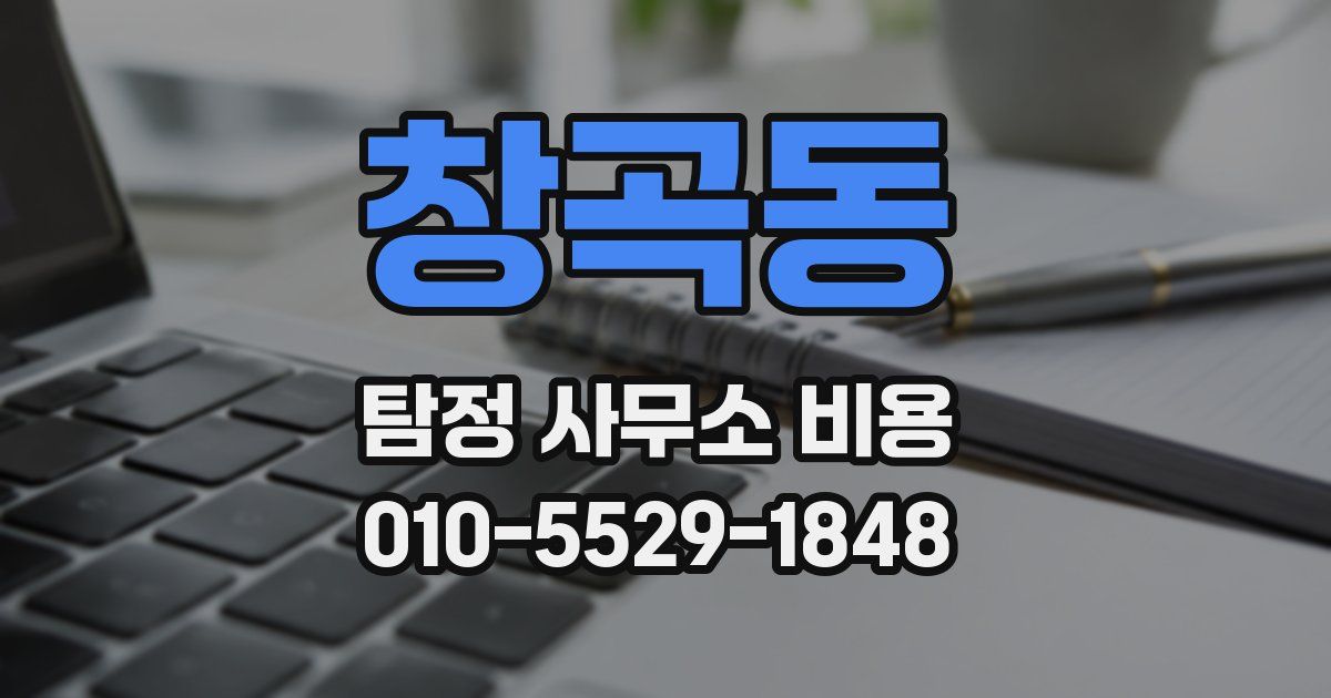 창곡동 탐정 사무소 비용