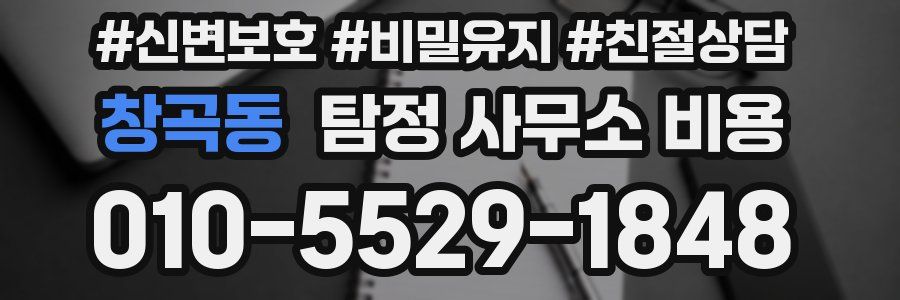 창곡동 탐정 사무소 비용