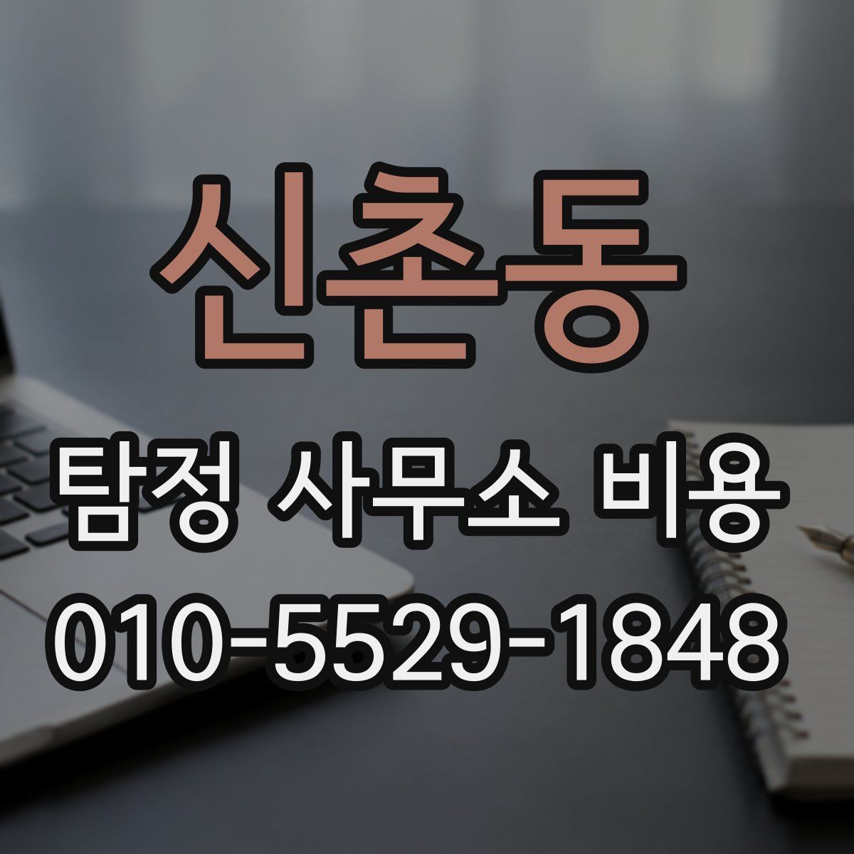 신촌동 탐정 사무소 비용