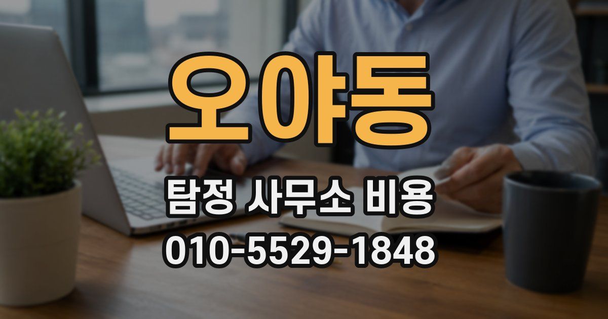 오야동 탐정 사무소 비용