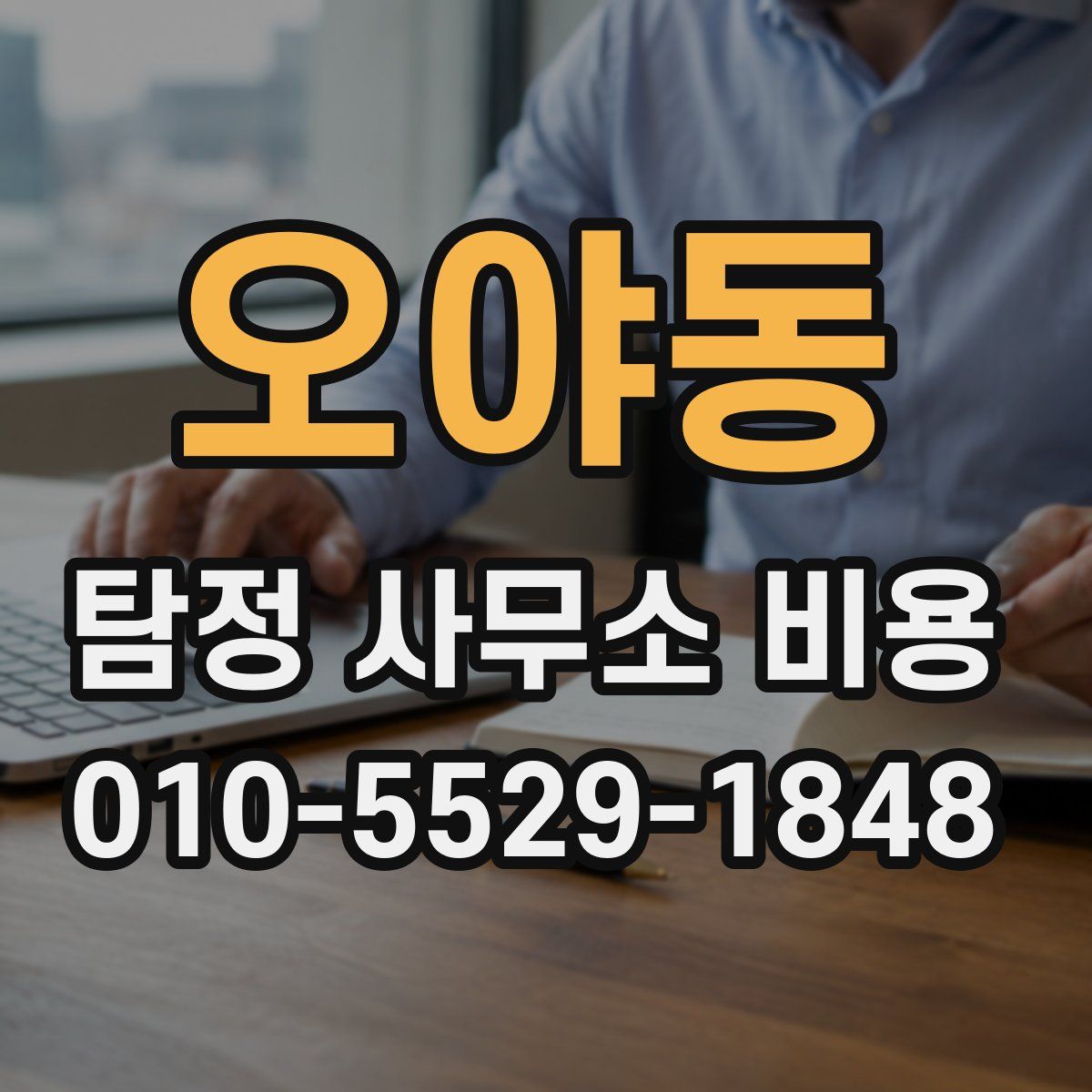 오야동 탐정 사무소 비용