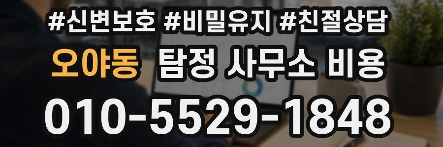 오야동 탐정 사무소 비용