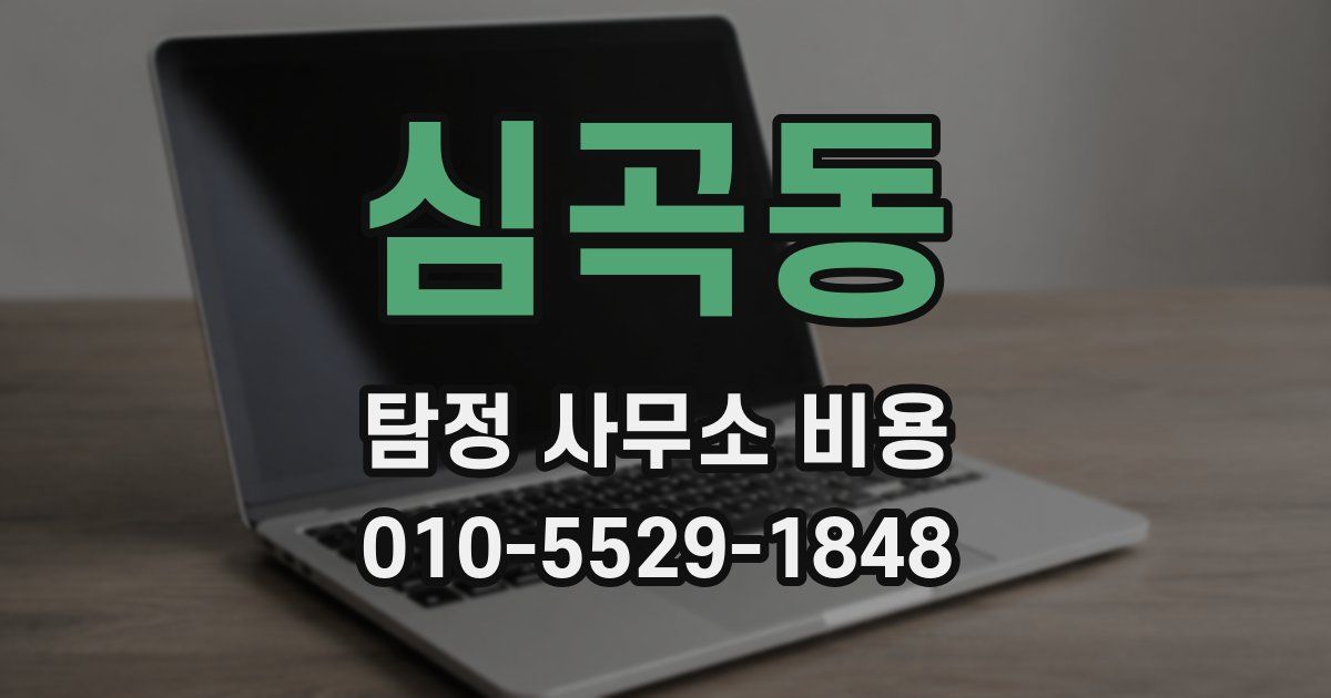 심곡동 탐정 사무소 비용