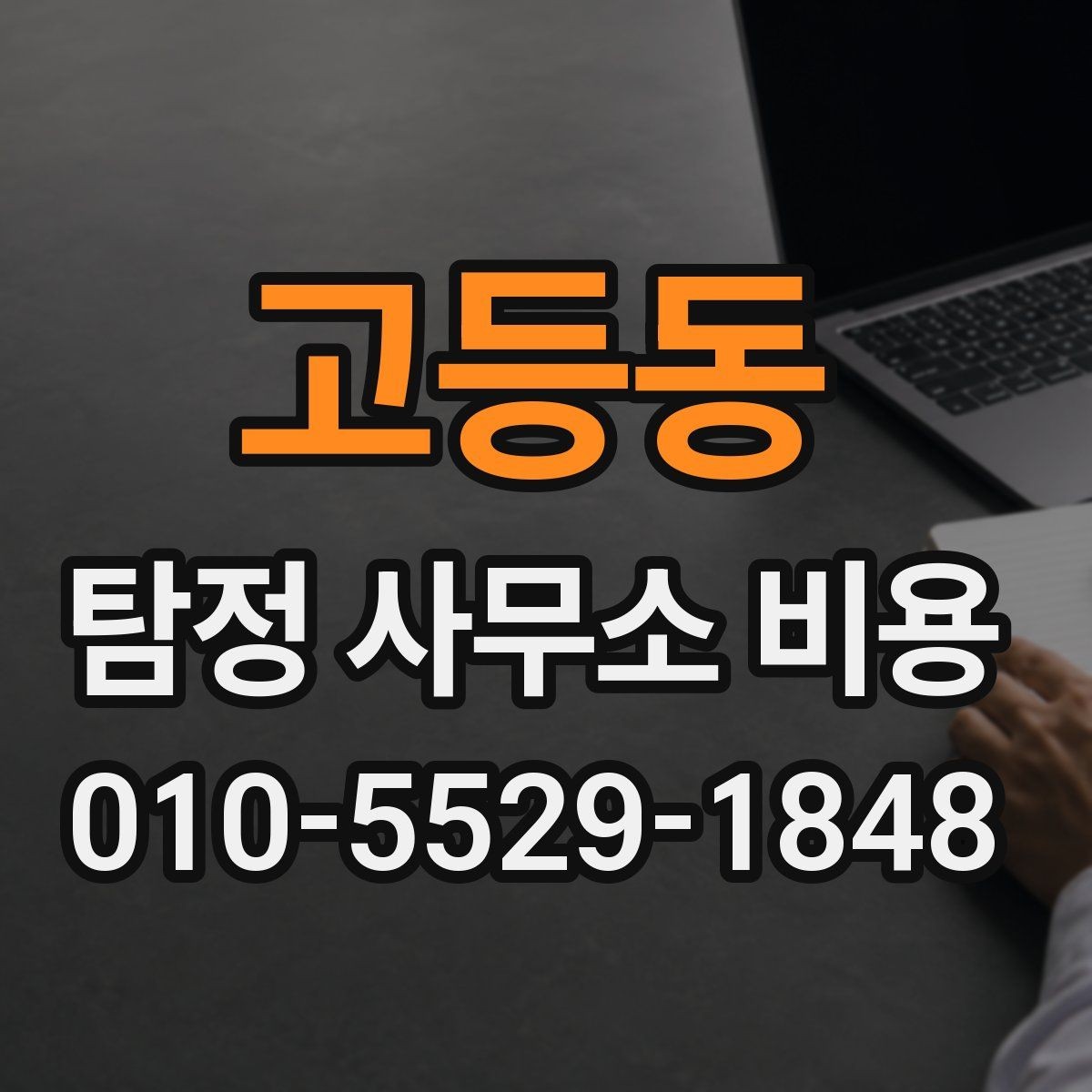 고등동 탐정 사무소 비용 책정에 영향을 주는 조건들