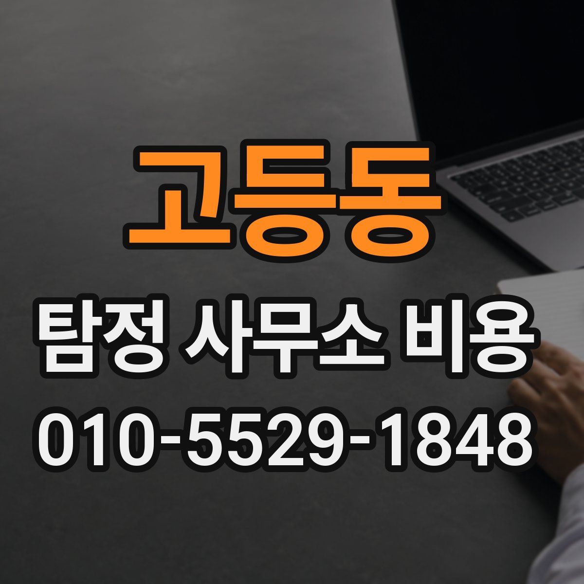 고등동 탐정 사무소 비용