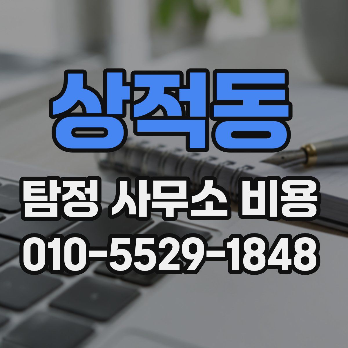 상적동 탐정 사무소 비용